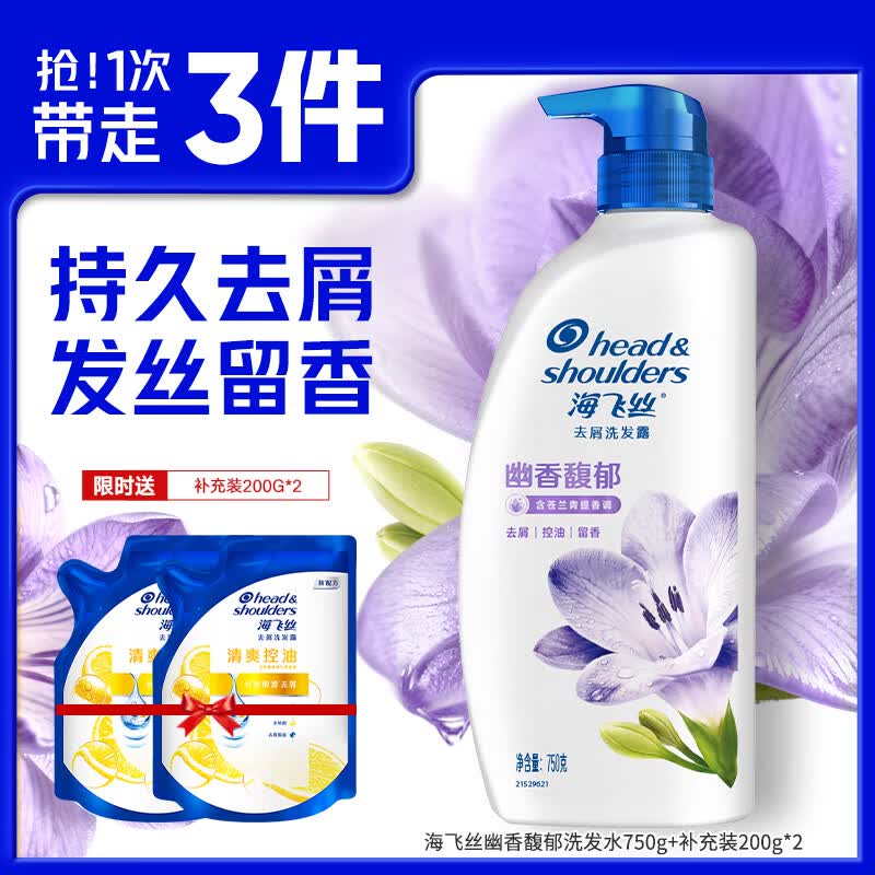 海飞丝香氛洗发水持久去屑秀发留香去屑止痒控油洗头膏 【小苍兰香调】幽香馥郁750g+200g*2