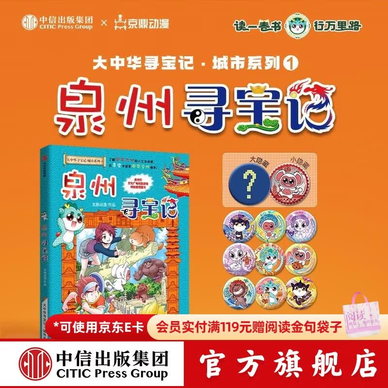 中信出版大中华泉州寻宝记(吧唧版)城市系列第一部 【7-14岁】大中华寻宝记 泉州寻宝记 孙家裕 京鼎动漫 著 顶呱呱 7-14岁独立阅读 3-6岁亲子共读 中信出版社正版图书 大中华泉州寻宝记(吧唧