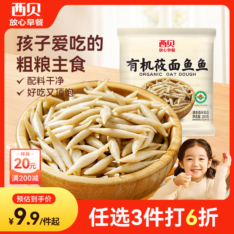 西贝莜面村莜面鱼鱼200g/袋 粗粮主食面条方便速食面点儿童早餐速冻半成品