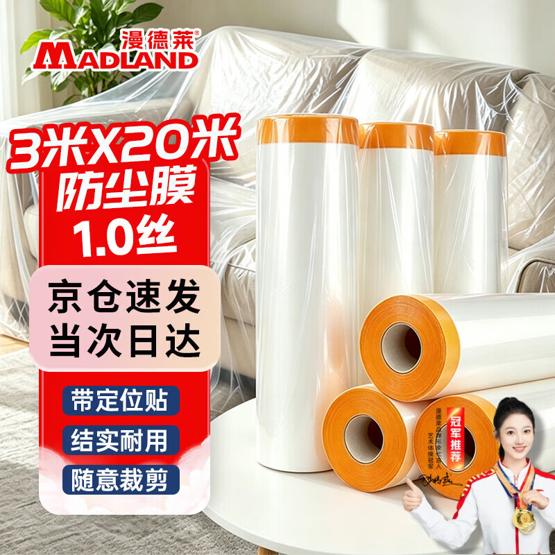 漫德莱一次性防尘膜装修保护膜宿舍寝室防尘罩塑料薄膜喷漆刷漆刷墙遮盖家具沙发床上保护膜挡灰遮蔽膜3*20m