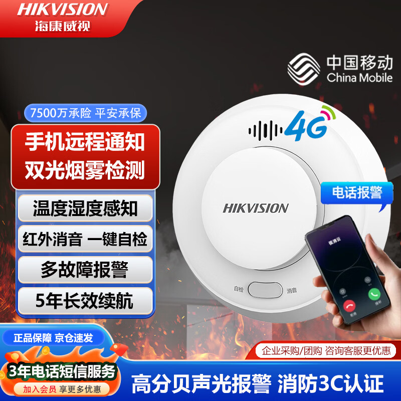 HIKVISION海康威视4g烟雾报警器家用烟感独立式双光感烟警报器 手机远程通知消防火灾警报 3C认证NP-FY300（4G移动版）