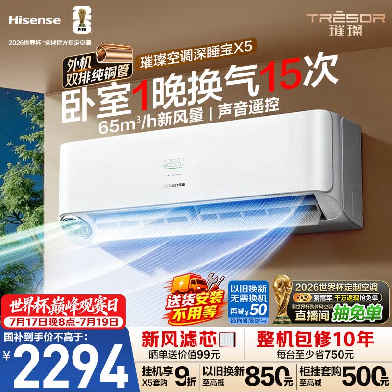 海信璀璨新风空调深睡宝X5 大1.5匹外机双排纯铜管挂机换气静音省电语音世界杯定制KFR-35GW/X5E1-1