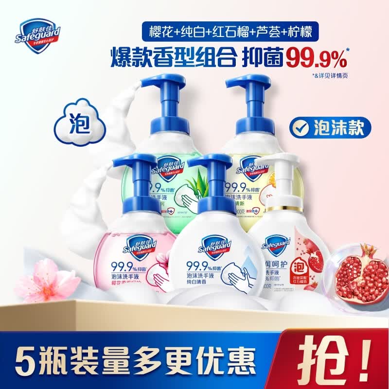 舒肤佳抑菌泡沫洗手液5瓶装300g(纯白+芦荟+柠檬+樱花+红石榴)抑菌99.9%