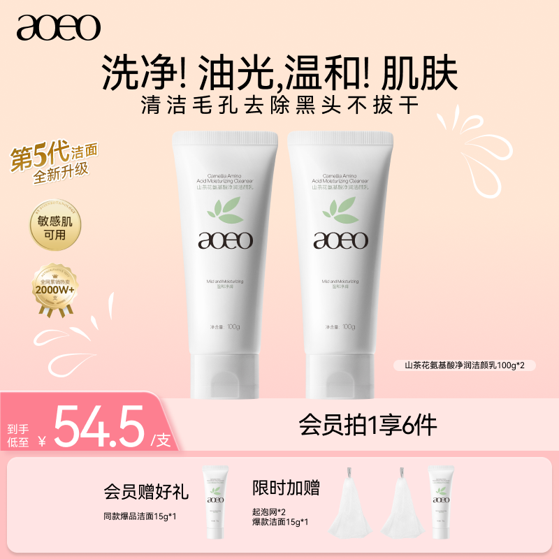 AOEO山茶花氨基酸洗面奶洁面乳深层清洁控油净痘温和保湿男女 100g*2