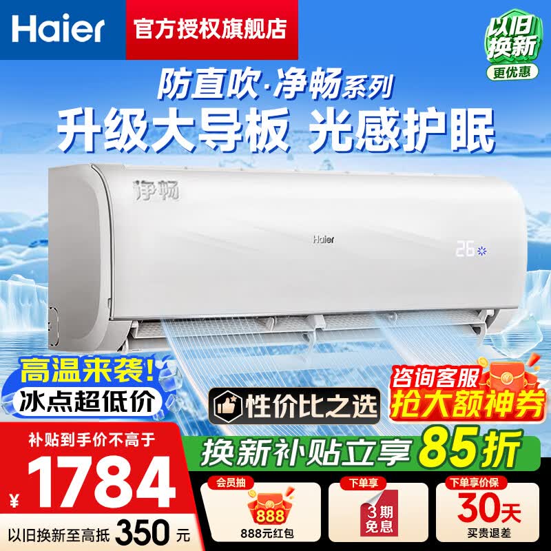 海尔（Haier）空调 净畅 大1.5匹新一级能效省电节能 变频冷暖 纯铜管 家用卧室壁挂式挂机 自清洁 以旧换新 大1.5匹 升级大导板 光感护眠 防直吹 35KPC