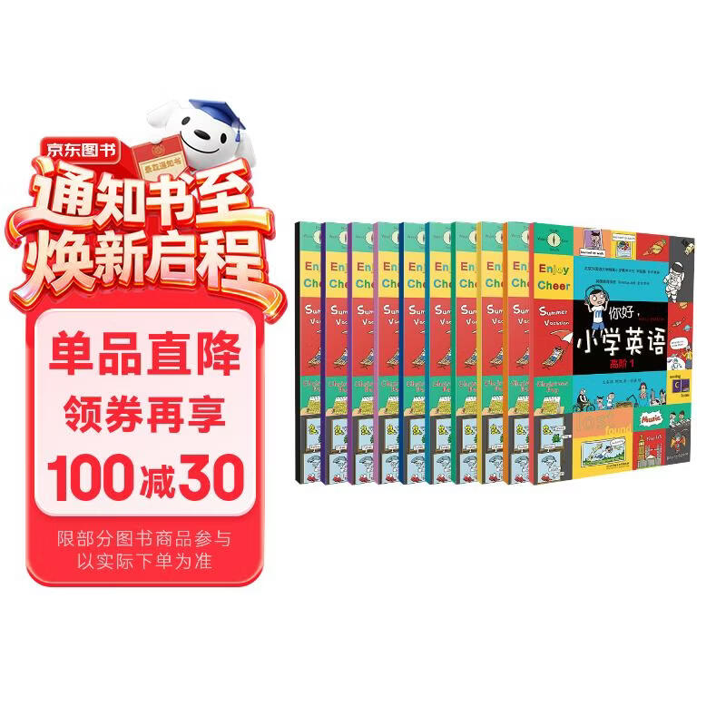 你好小学英语(高阶共10册) 