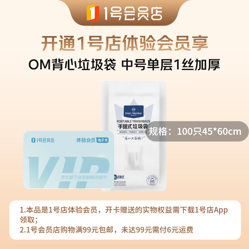 1号会员店次卡送【加厚垃圾袋 100只45*60cm中号背心】下载1号会员店领垃圾袋