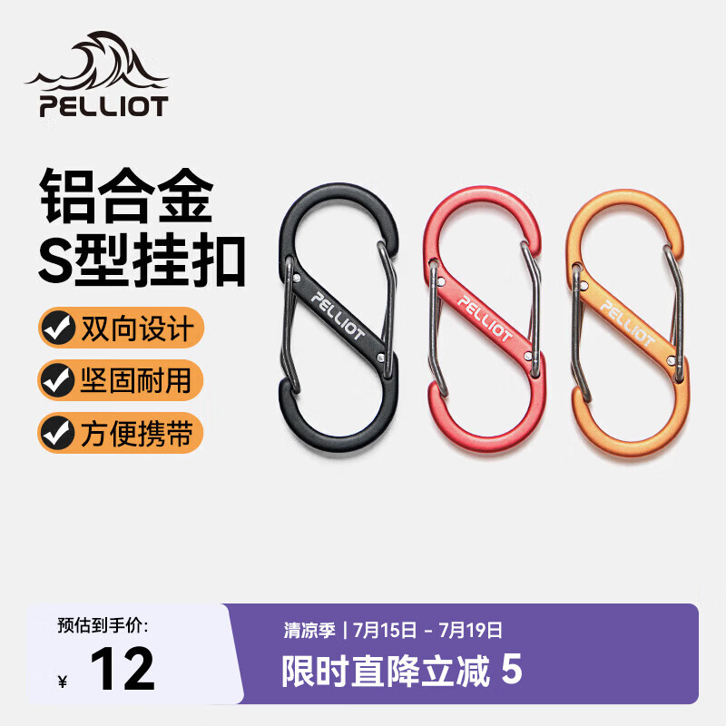 伯希和（Pelliot）登山扣八字扣S型挂扣户外背包挂钩钥匙安全扣16206802红小号4个装