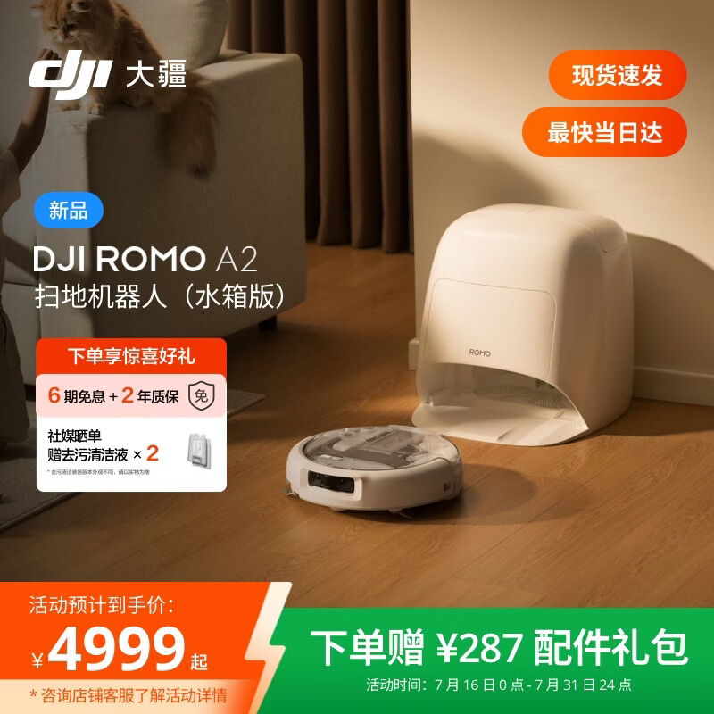 大疆DJI 【重磅新品】 ROMO 2系列扫地机器人AI超幅扫拖一体清洗自动清洁 ROMO A2 水箱版【无需安装】