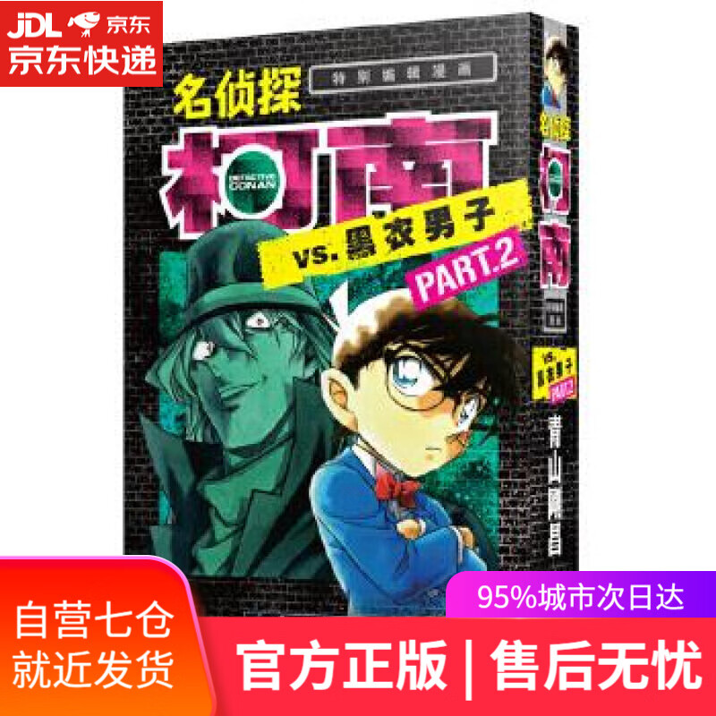 【新华书店】名侦探柯南VS.黑衣男子part2 青山剛昌 长春出版社