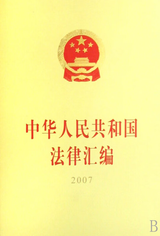 中华人民共和国法律汇编(2007)