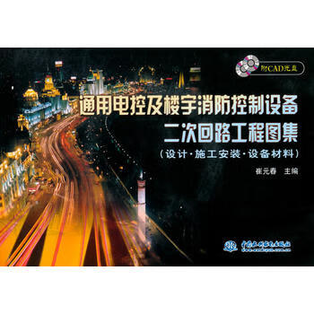 通用电控及楼宇消防控制设备二次回路工程图集 设计·施工安装·设备材料 9787508472829 水