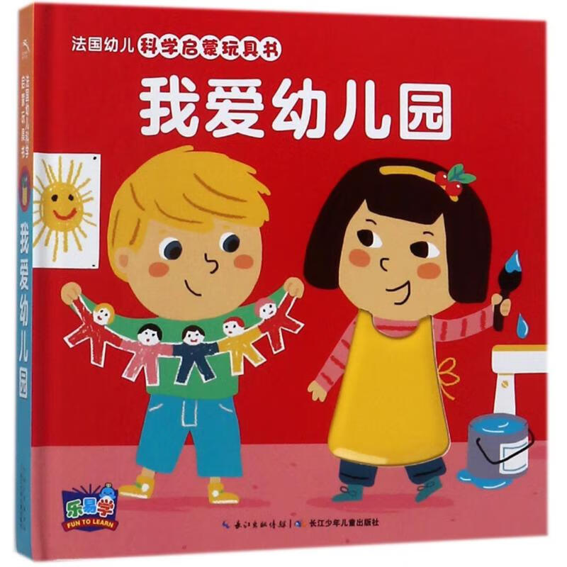 我爱幼儿园(NEW)/法国幼儿科学启蒙玩具书幼儿图书 早教书 故事书 儿童书籍 