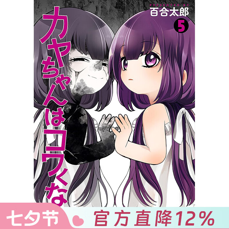 预售 台版漫画 神八小妹不可怕 第5集 百合太郎 小伽椰并不可怕 漫画书 青文出版