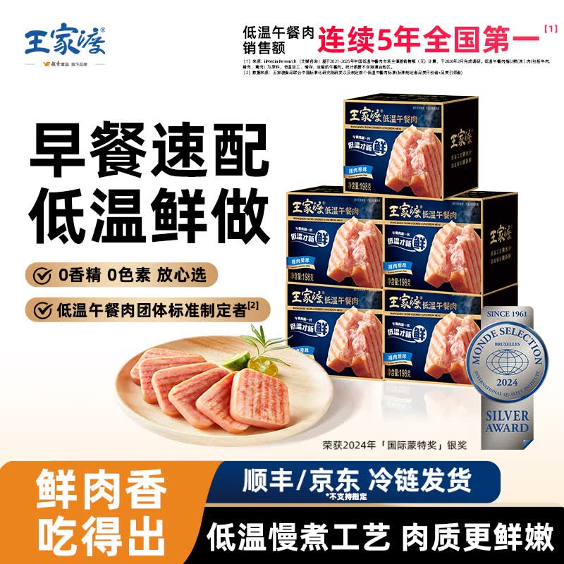 王家渡低温午餐肉儿童早餐火腿片罐头火锅食材 198g5盒（原味）