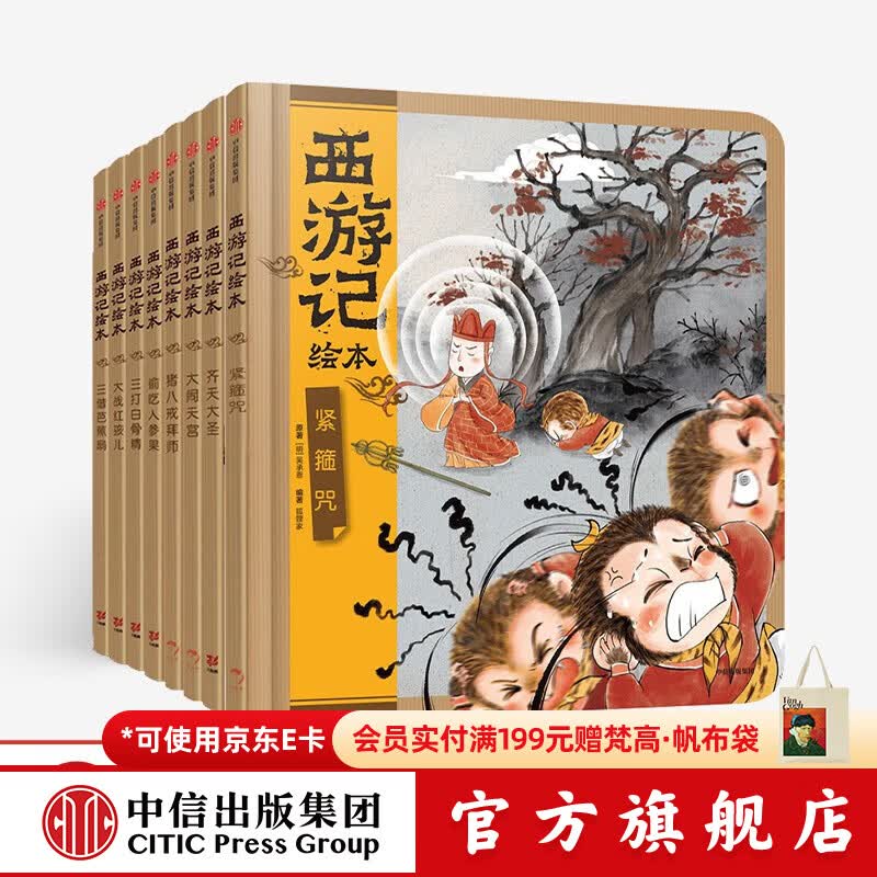 中信出版  包邮 西游记绘本精装版（套装1-8册） 【3-9岁】 狐狸家著  中信出版社图书