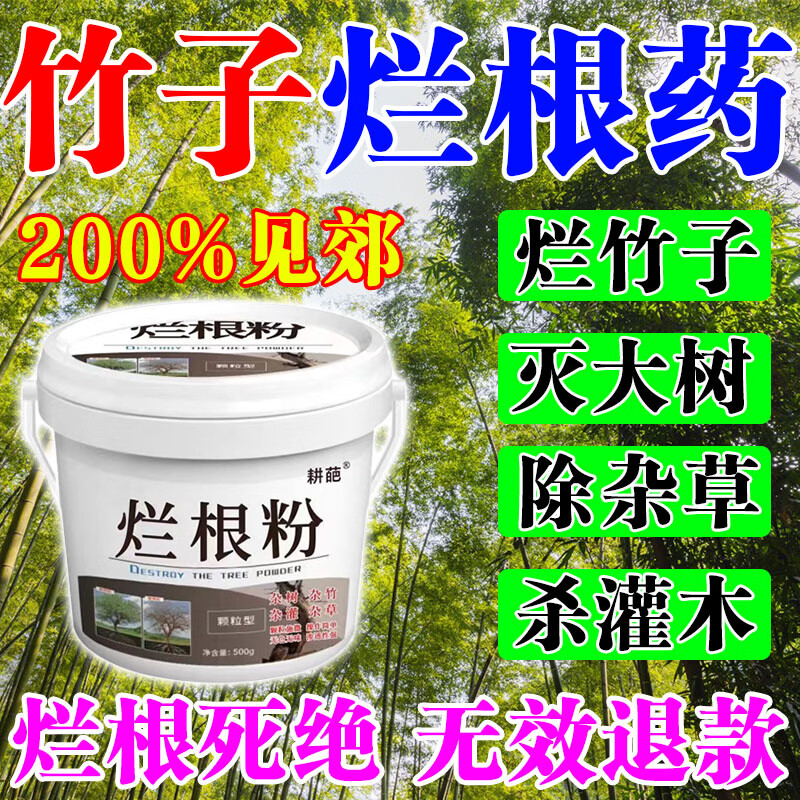灭竹子专用烂竹根连强力除竹粉腐蚀竹根开荒地灌木杂草一扫光神器 买五桶发九桶【永不返青】