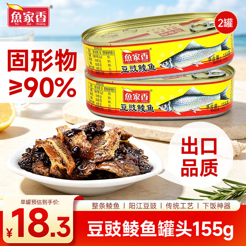 鱼家香豆豉鲮鱼罐头155g*2罐 广东特产 海鲜罐头即食下饭酒菜 预制菜