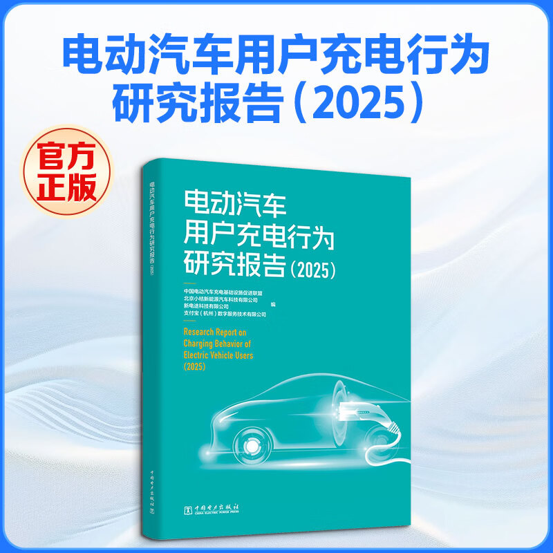 电动汽车用户充电行为研究报告2025 中国电力出版社 中国电动汽车充电基础设施促进联盟 等 编 书籍 图书