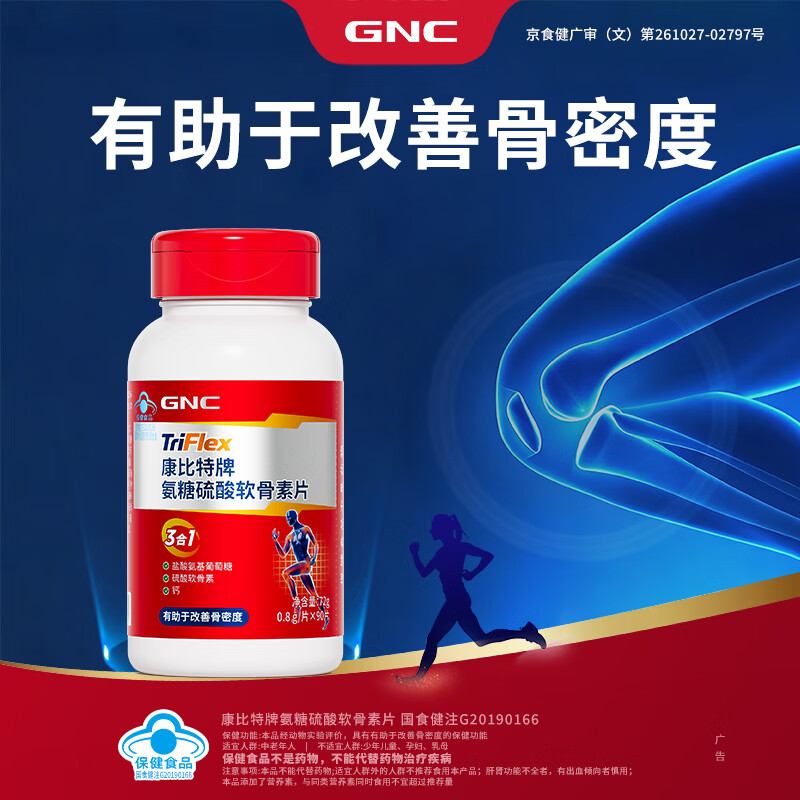 健安喜GNC氨糖硫酸软骨素钙片中老年人增加骨密度小片剂易吞服 【增加骨密度】氨糖硫酸软骨素 90片*1瓶