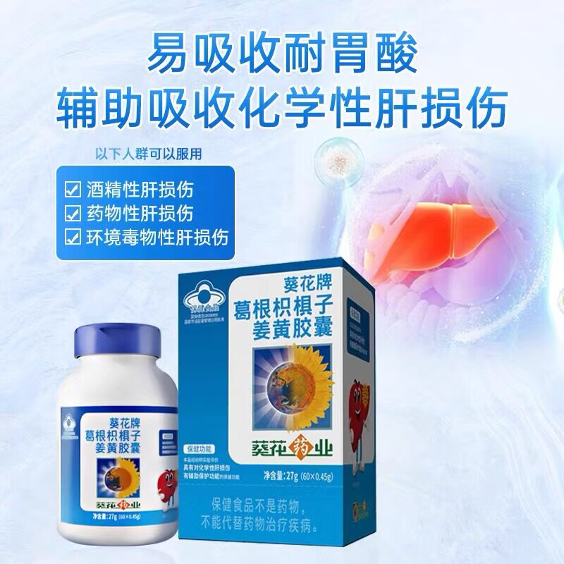 葵花药业葵花葛根枳椇子胶囊解酒熬夜 30粒试用装
