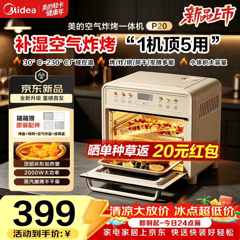 美的（Midea）多功能电烤箱家用空气炸锅 一体机小型空气炸烤箱 升级微蒸汽嫩烤 速热免翻面 20L 【重磅新品】蒸汽补湿烤P20
