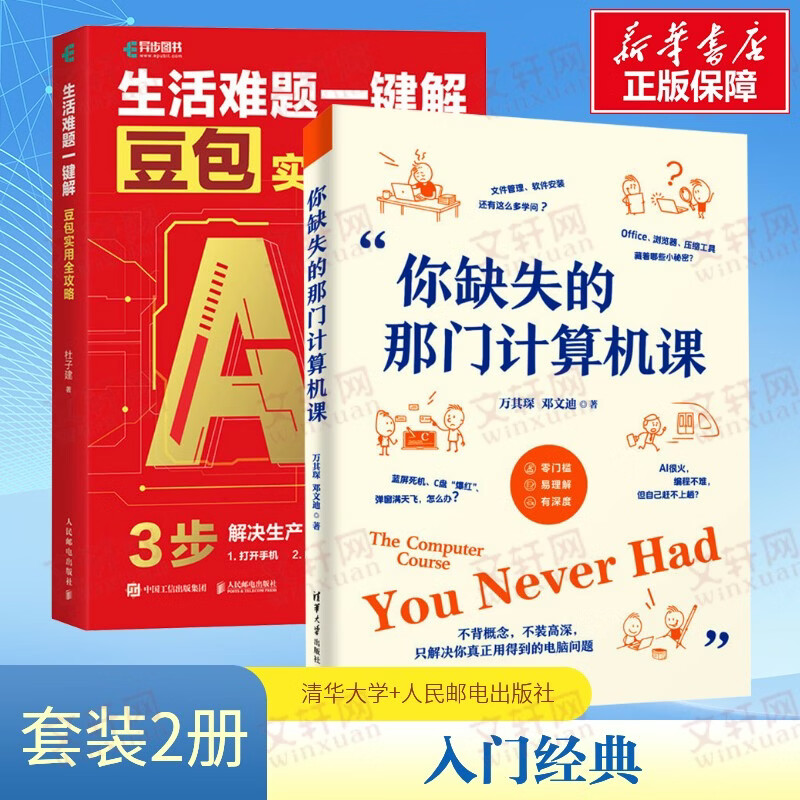 你缺失的那门计算机课+生活难题一键解 清华大学出版社等 万其琛邓文迪 著等 书籍 图书
