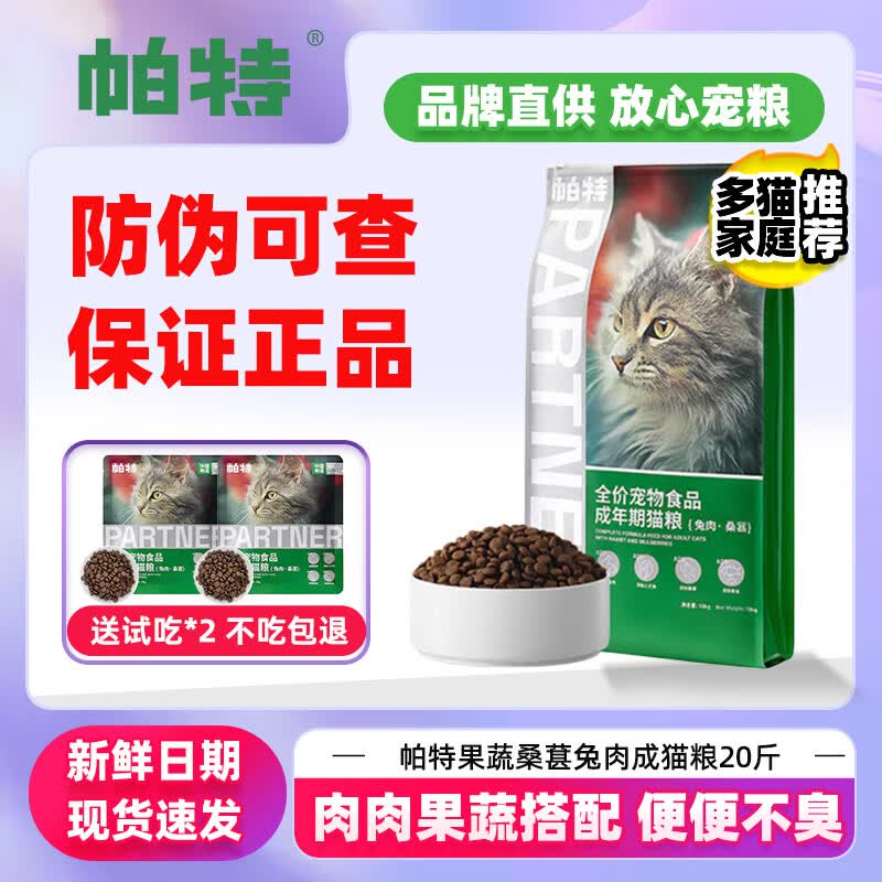 帕特猫粮果蔬系列全价猫粮助消化缓解便臭成猫猫粮大包装10kg正品 桑葚兔肉成猫20斤