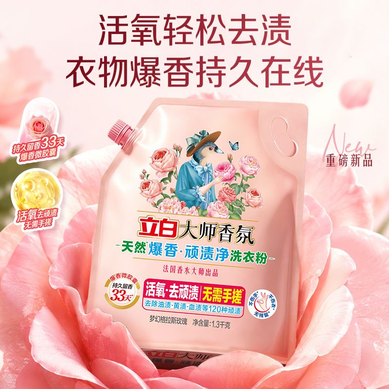 立白【新品上市】立白洗衣粉大师香氛爆香免搓洗衣粉活氧去渍去污留香 【到手5.2斤】大师爆香粉1.3kg*2袋