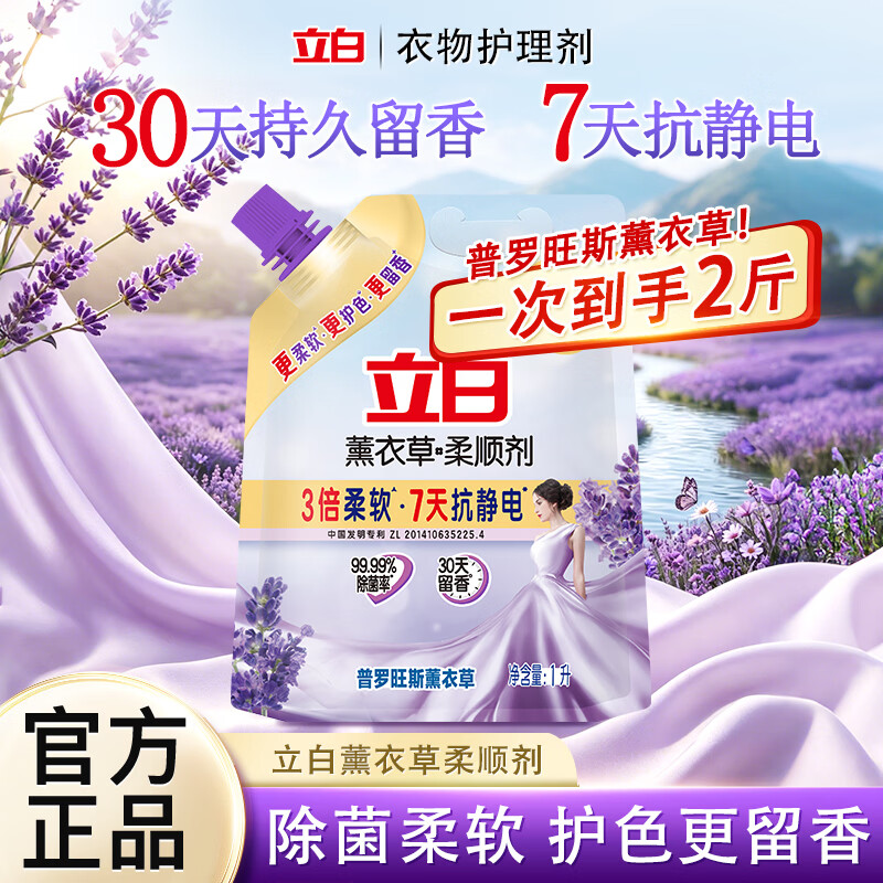 立白柔顺剂薰衣草衣物护理剂持久留香柔软除静电除菌不伤衣家用 【到手2斤】薰衣草1L