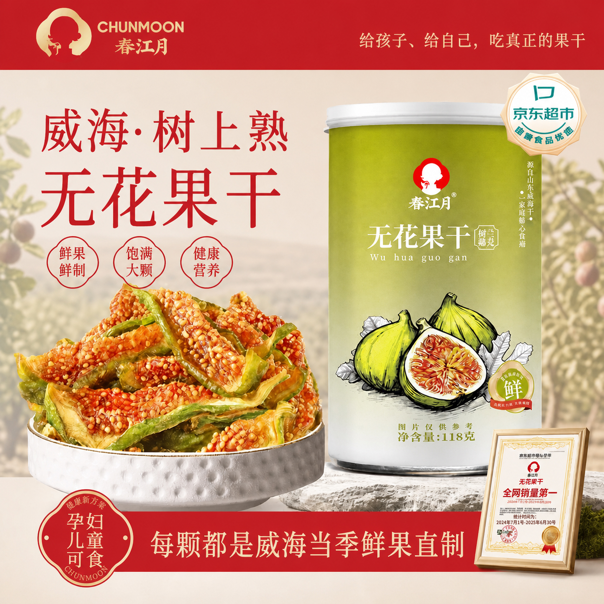 春江月无花果干118g即食2026新货无添加威海特产无花果非特级孕妇零食