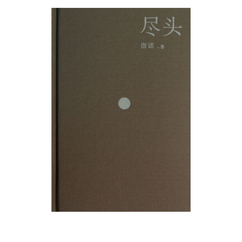 尽头(精)