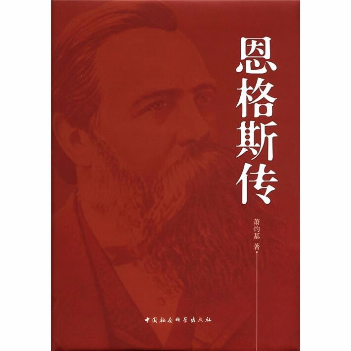 恩格斯传 萧灼基 著  中国社会科学