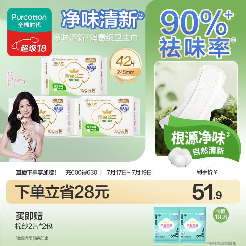 全棉时代净味清新消毒级卫生巾245mm×42片/290mm×36片任选2件 - 86线报