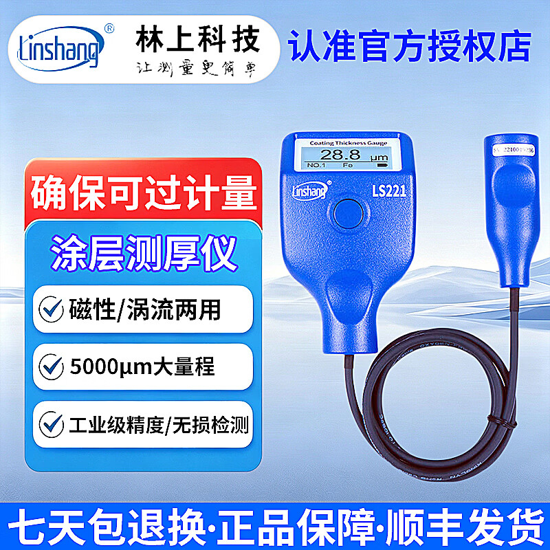 林上涂层测厚仪高精度镀锌层油漆厚度测量仪防火涂料 LS221【分体式：量程0-5000μm】