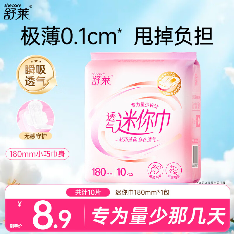 舒莱瞬吸透气轻薄贴合亲肤细腻柔感迷你卫生巾健康呵护姨妈巾 【体验装-180mm】10片