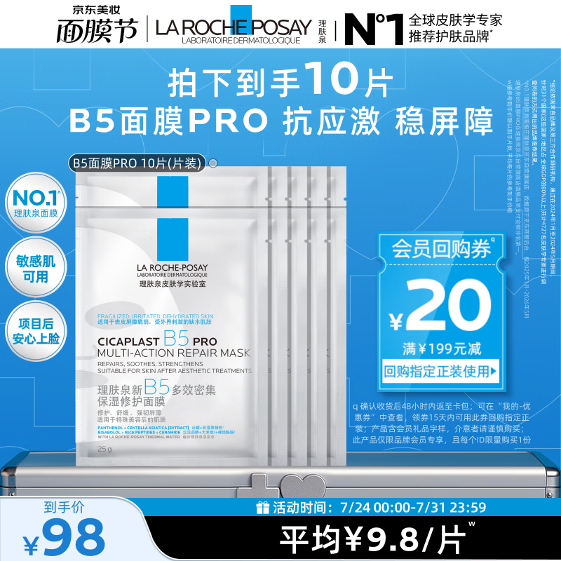 理肤泉B5面膜PRO10片【体验装】积雪草补水保湿舒缓修护生日礼物送女生