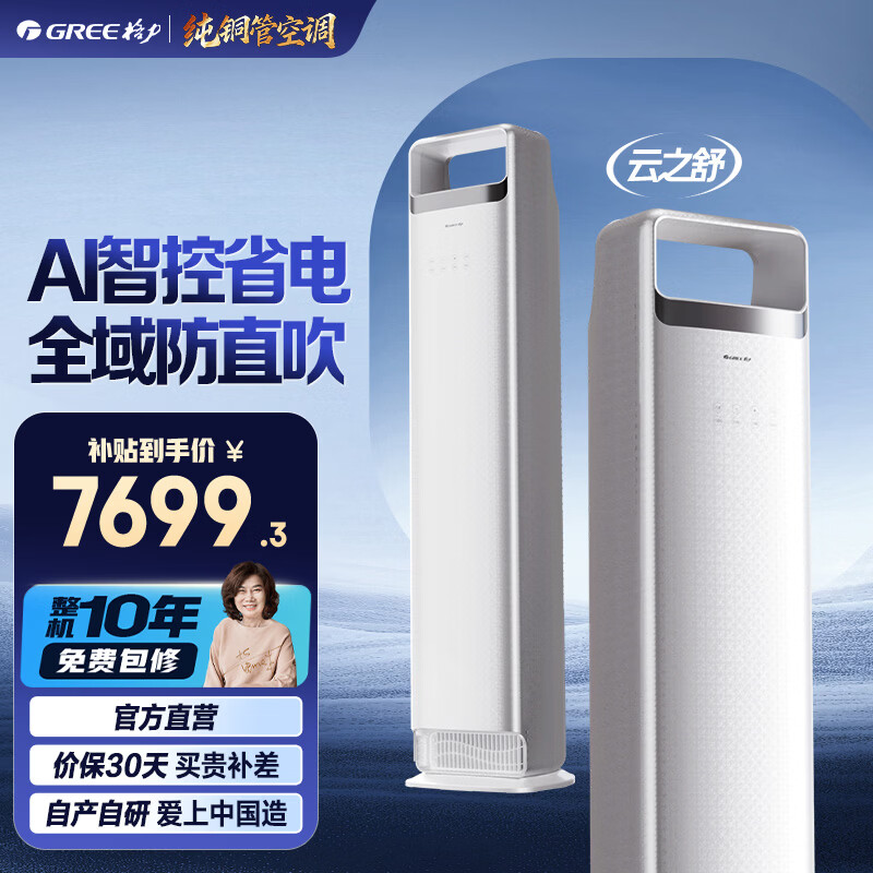 格力（GREE）空调 云之舒 3匹 高温制冷 分布式送风 内外机双自洁 健康除菌 家用客厅立式柜机家电补贴以旧换新 云之舒 新式分布式送风 2匹 2026年新品上市