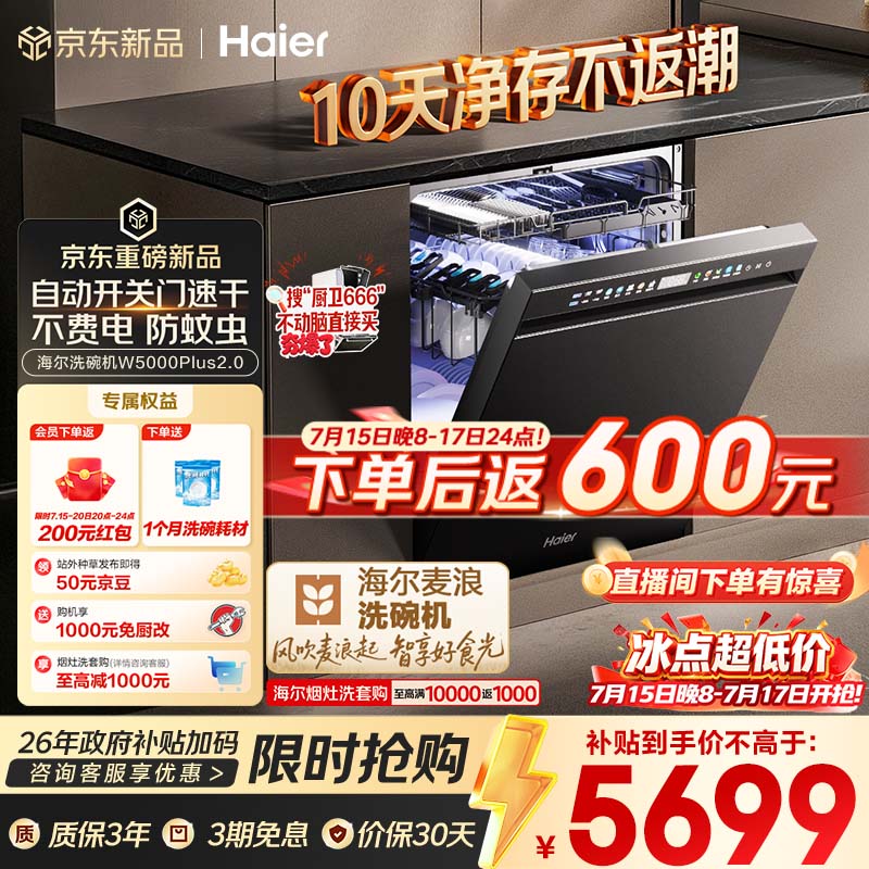海尔（Haier）麦浪套系洗碗机嵌入式W5000Plus2.0双面洗消毒163升22套大容量10天净存EYSZW22586SHU1