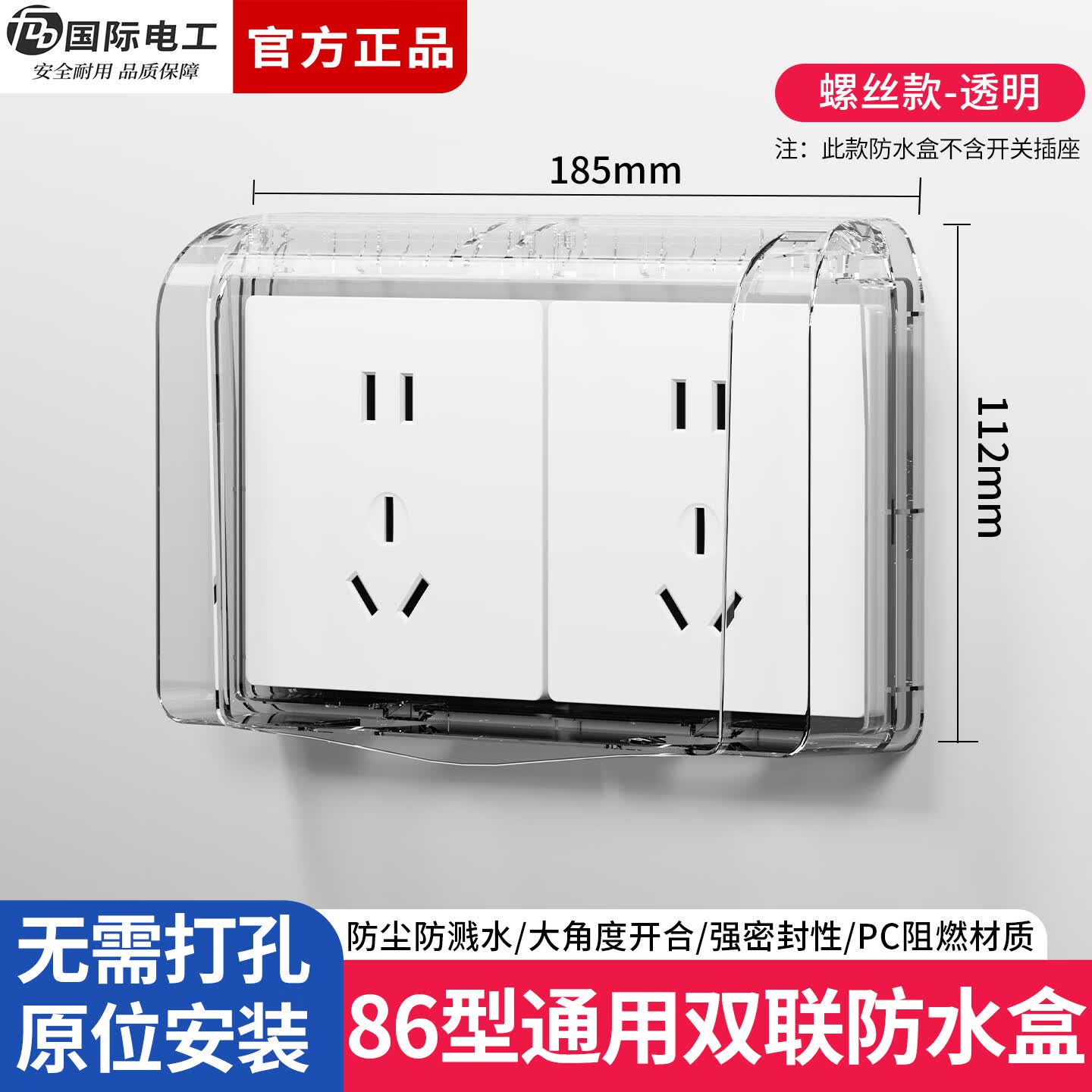 国际电工防水盒86型二位插座保护盖双联防溅盒浴室卫生间电源插头防水罩 螺丝固定防水罩-透明
