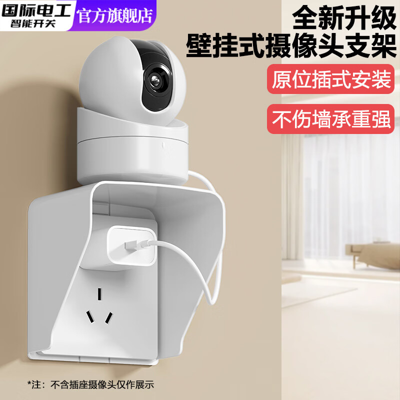 国际电工摄像头插座置物架墙上免打孔路由器机顶盒托架放室内外监控器支架 白色【摄像头支架】