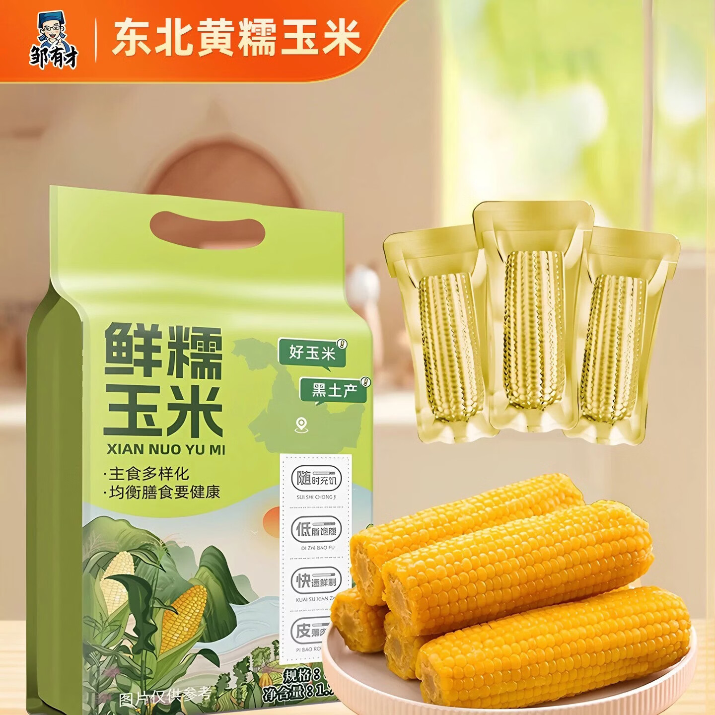邹有才黄糯玉米棒220g*8支 13.9元 - 86线报