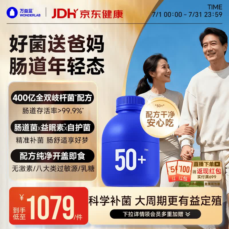 万益蓝WONDERLAB 50岁+中老年肠胃益生菌90瓶 双歧杆菌父母成人长辈送礼