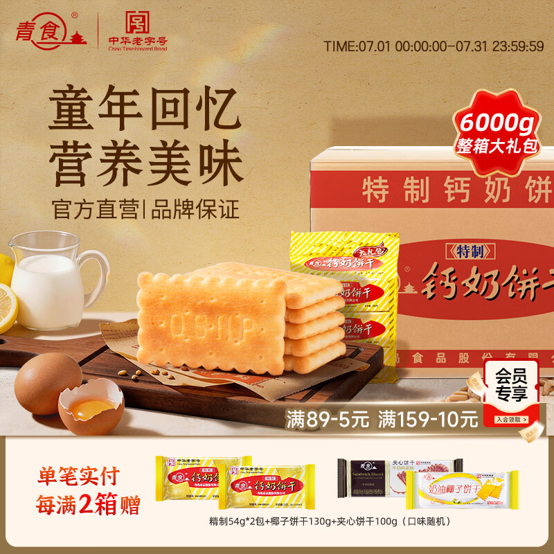 青食特制精制钙奶饼干大礼包 1200g 青岛特产早餐代餐休闲零食食品 【量贩装6000g】特制饼干大礼包