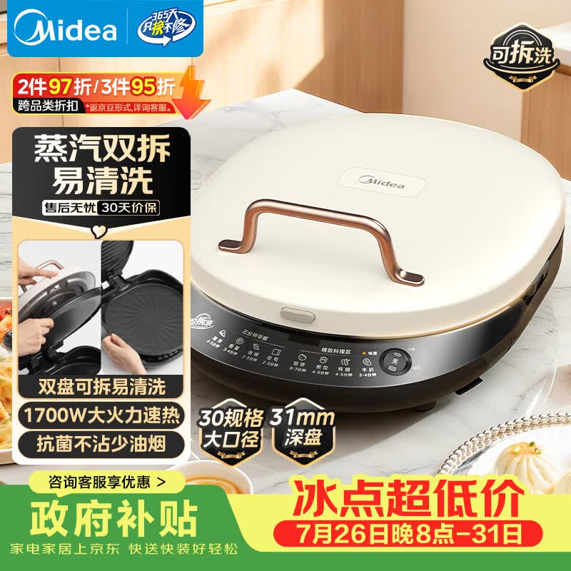 美的（Midea）电饼铛家庭用双面加热上下盘可拆洗煎饼铛煎烤机烙饼锅早餐机加深烤盘大火力大尺寸电饼档JKC3078
