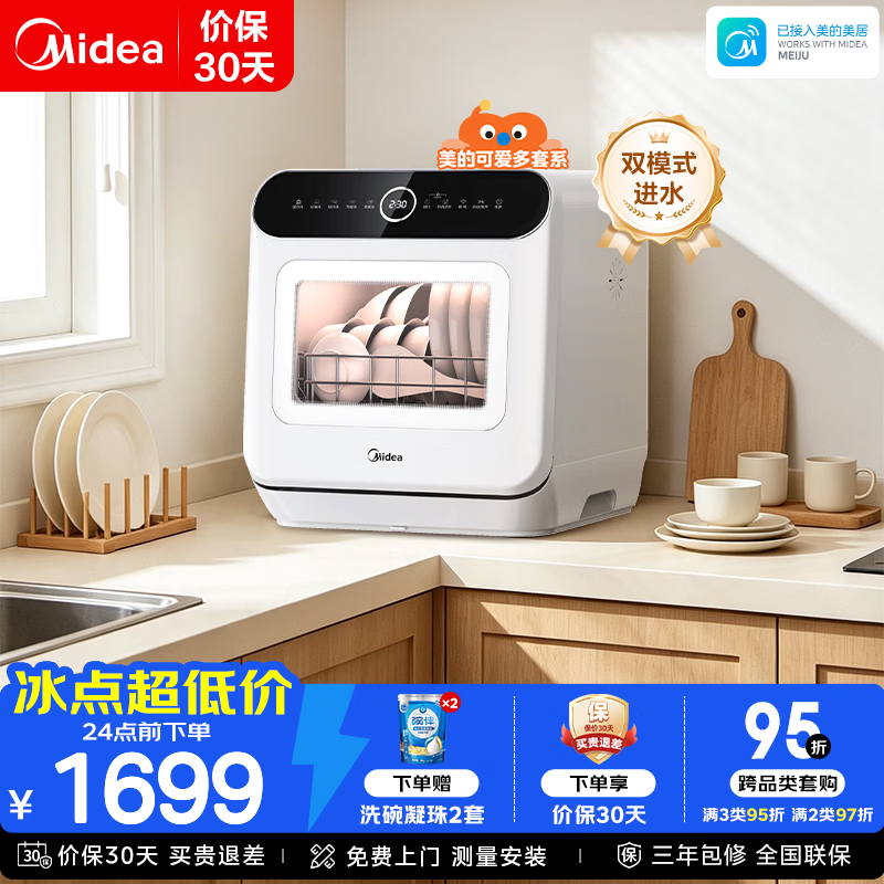 美的（Midea）【新品M10 Ultra】可爱多台式洗碗机 85℃热风烘干 双模进水 高温除菌 双层碗篮 家用小尺寸免安装 台式  (支持鸿蒙智联) 【三年包修】
