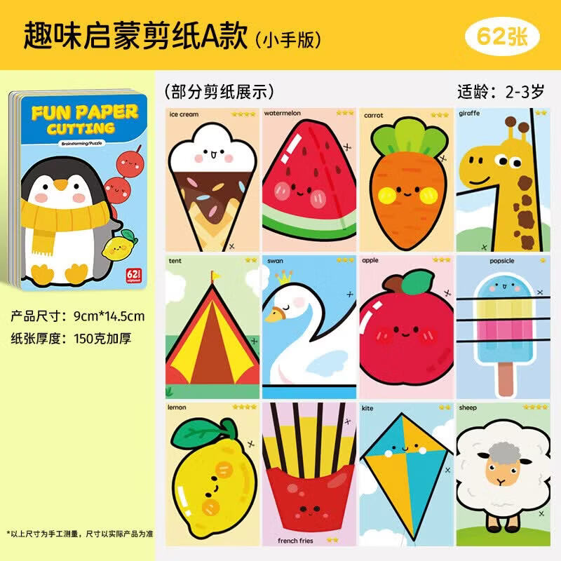 卓越优趣儿童启蒙剪纸diy手工宝宝蒙氏早教入门早教玩具幼儿园2-3-6岁 62张动物-进阶版剪纸【送一把剪刀】