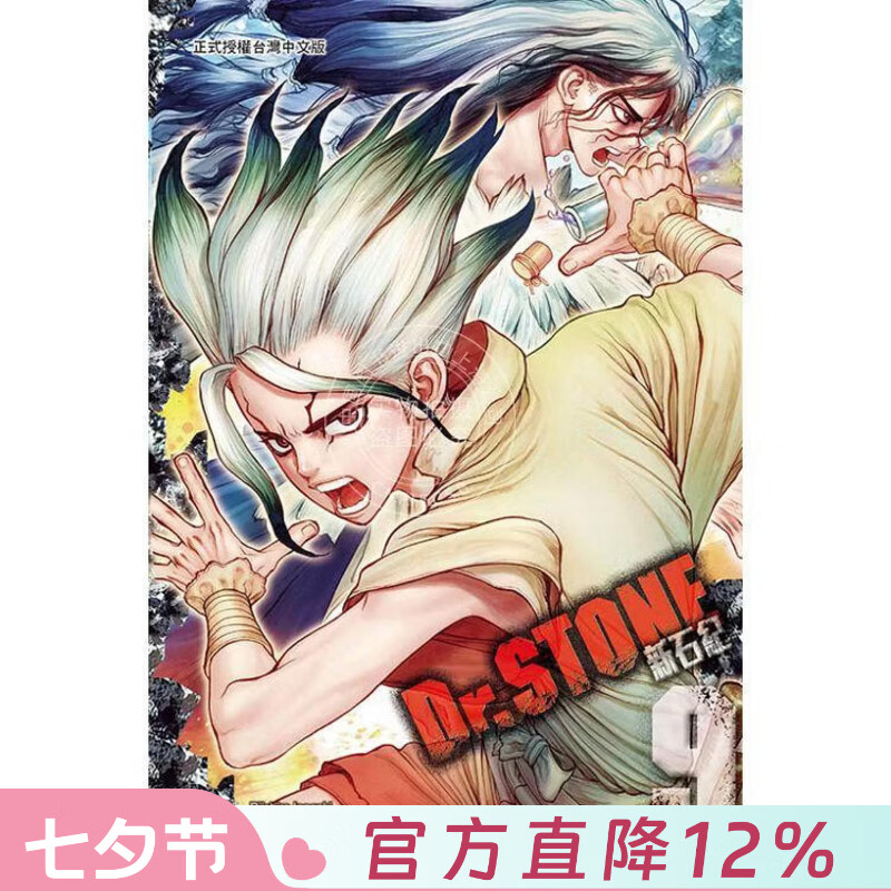 现货 台版漫画 Dr.STONE 新石纪 9 稲垣理一郎 漫画书 东立出版