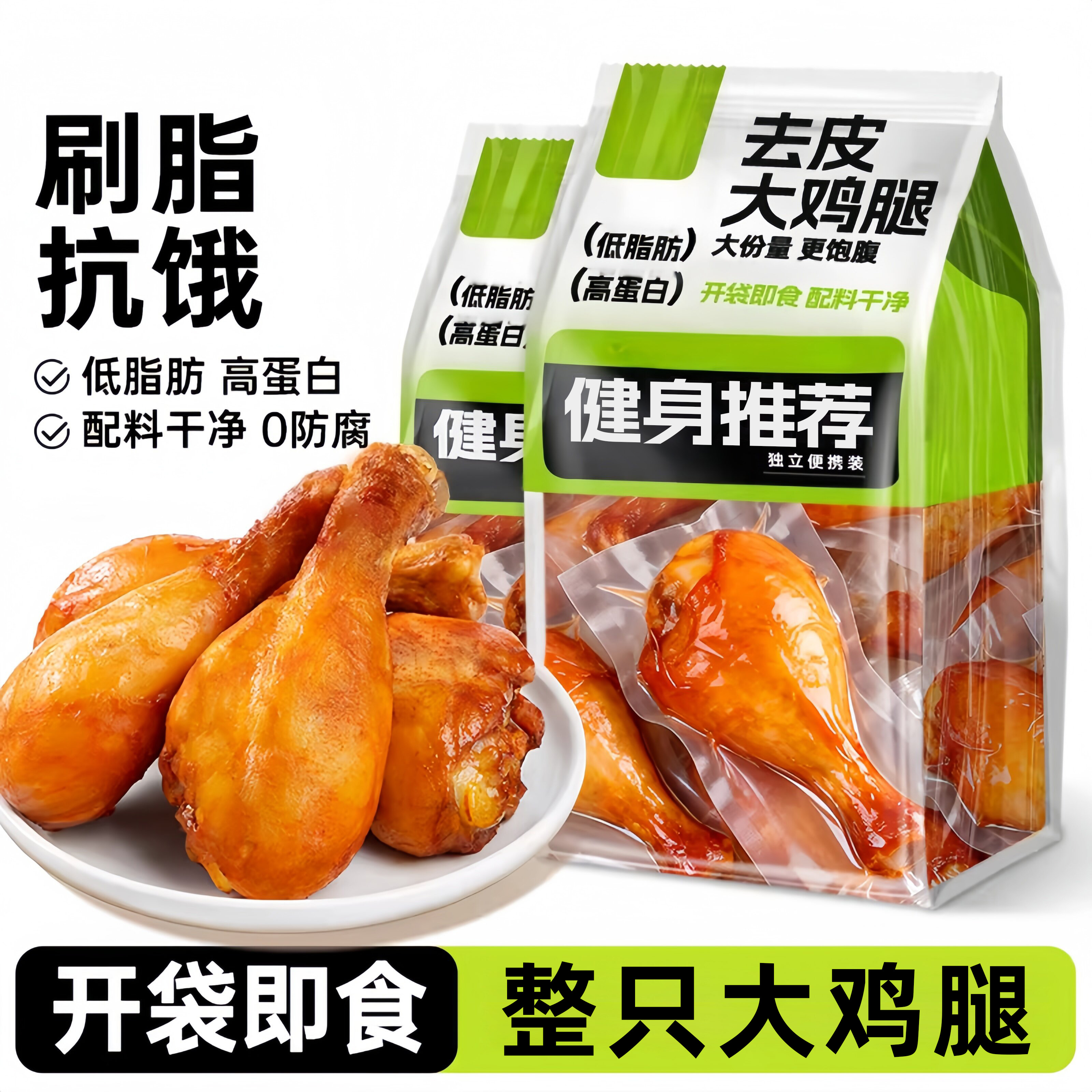 俏美味去皮鸡腿奥尔良味75g*10包高蛋白大鸡腿健身代餐解馋即食休闲零食