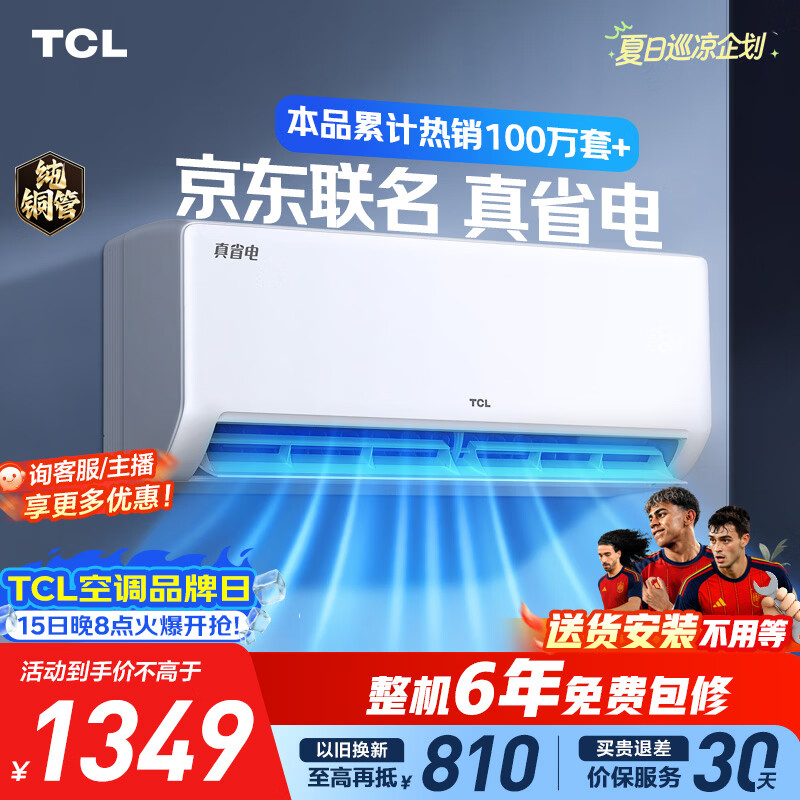 TCL空调京东联名大1.5匹新一级能效 外机单排纯铜管 冷暖变频挂机KFR-35GW/JD21+B1标准送装